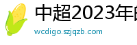 中超2023年的赛程